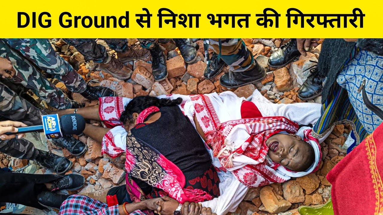 DIG ग्राउंड में आदिवासियों की जमीन बचाने आईं निशा भगत गिरफ्तार | मुआवजे की मांग पर पुलिस कार्रवाई