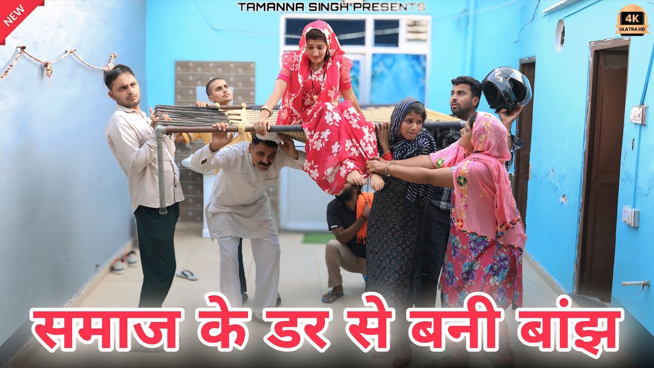 #समाज के डर से बनी बाझ #social #shadi #haryanvinatak #rajsthani #comedy #Episode by Tamanna Singh