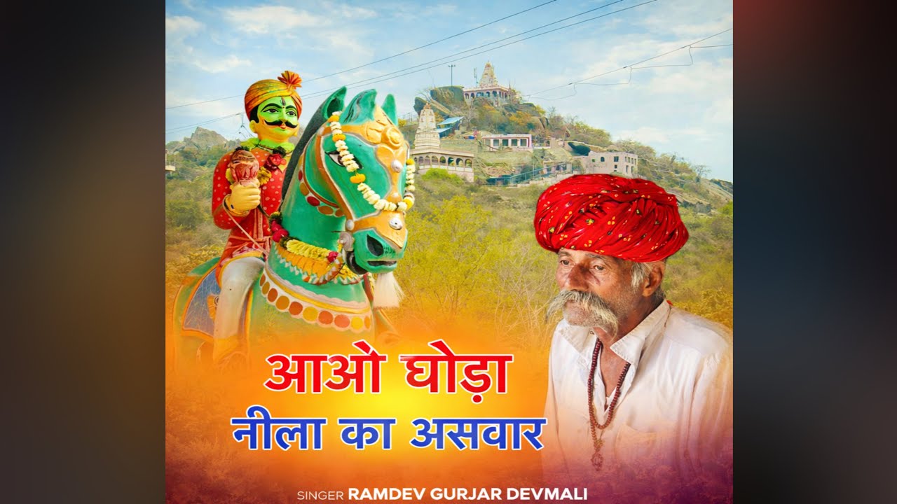 आवो घोड़ा नीला का‌ असवार / गायक रामदेव गुर्जर देवमाली / NEW DEV NARAYAN BHAJAN