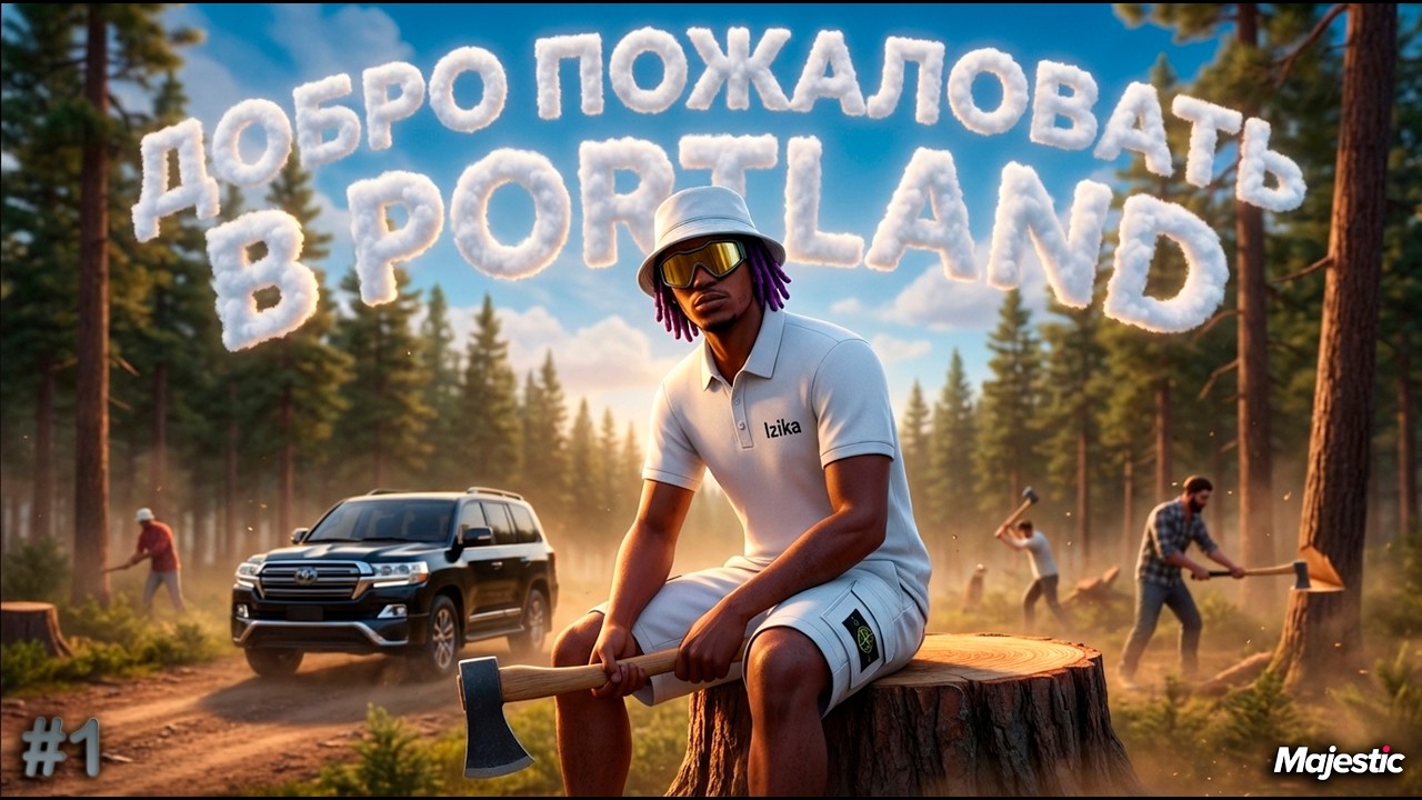 PORTLAND #1 ДОБРО ПОЖАЛОВАТЬ НА PORTLAND / GTA V RP / Majestic RP 2026
