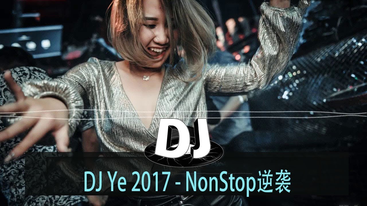 ♫ DJ Ye 2017最新劲爆慢摇『将错就错✘爱有什么罪✘爱河✘』NonStop逆袭