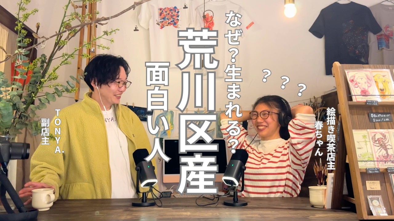 なぜ荒川区から面白い人は生まれるのか？｜絵描き喫茶店主・春ちゃん。#荒川区#下町カルチャー#地域発信