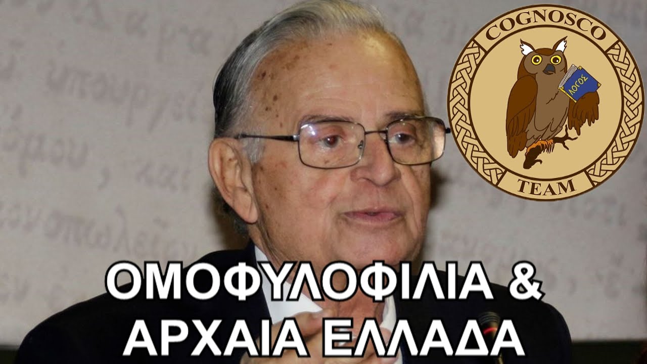 Ομοφυλοφιλία και παιδεραστία στην Αρχαία Ελλάδα - Σαράντος Καργάκος