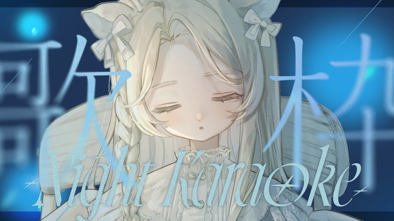 歌枠⌇眠れない夜に聴きたい優しい歌。🕯️🌿 ̖́-#花鹿める / ななはぴ
