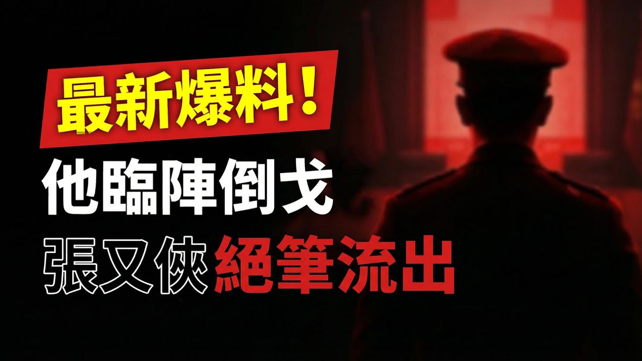 重磅！最後一刻倒戈，張又俠嫡系部隊北京集結；張又俠“絕筆信”流出，最後忠告習  （《萬維讀報》20260129-1 FZJ）