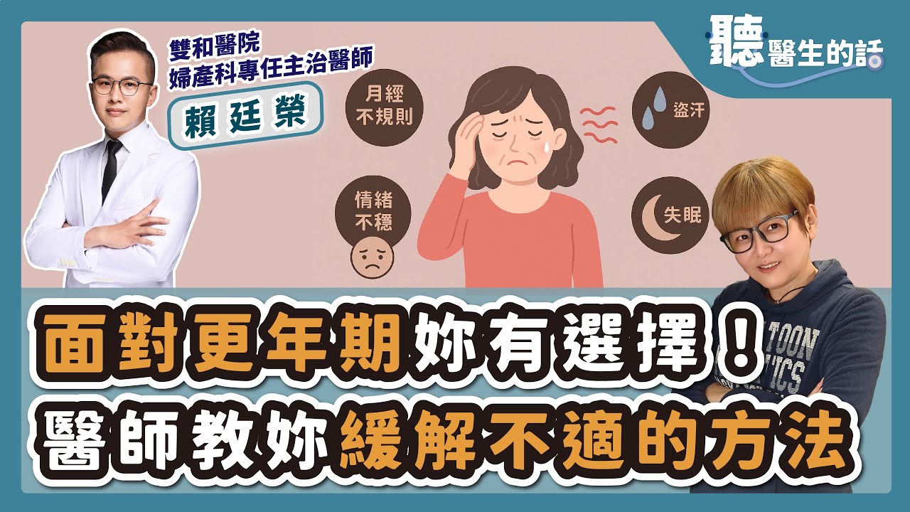 '25.07.24【愛健康│聽醫生的話】賴廷榮醫師談「面對更年期妳有選擇！醫師教妳緩解不適的方法」