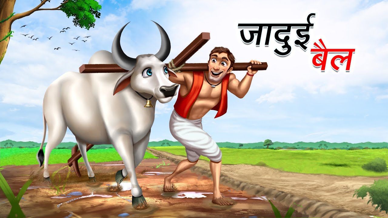 जादुई बैल | JADUI BAIL | HINDI KAHANI | CARTOON STORY | HINDI STORIES