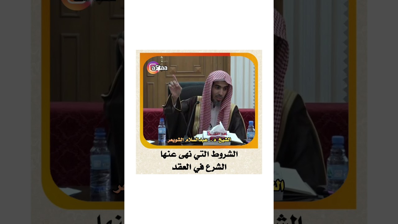 #عبدالسلام_الشويعر #الشويعر الشيخ د . عبدالسلام الشويعر _ الشروط التي نهى عنها الشرع في العقد