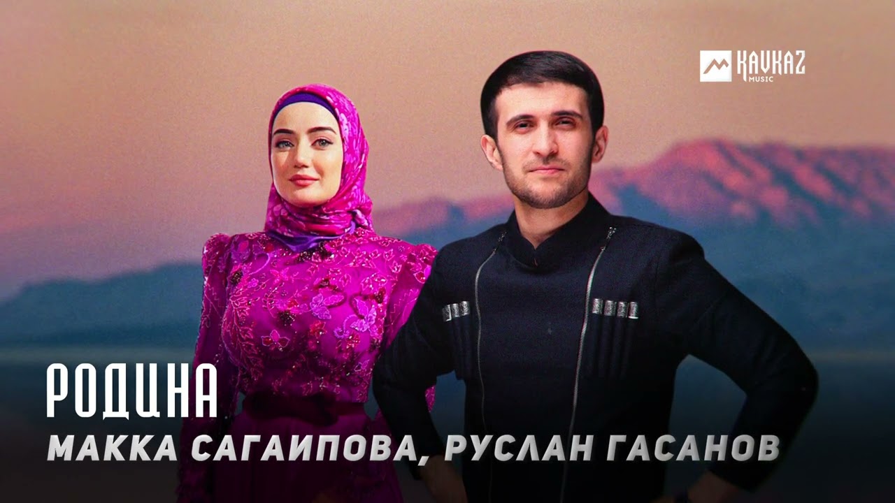 Макка Сагаипова, Руслан Гасанов - Родина | KAVKAZ MUSIC CHECHNYA