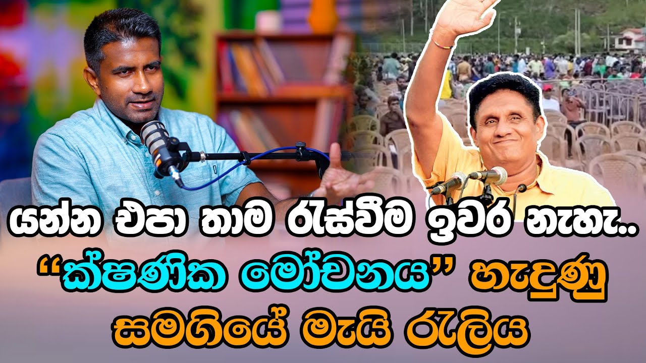 යන්න එපා තාම රැස්වීම ඉවර නැහැ.. | 