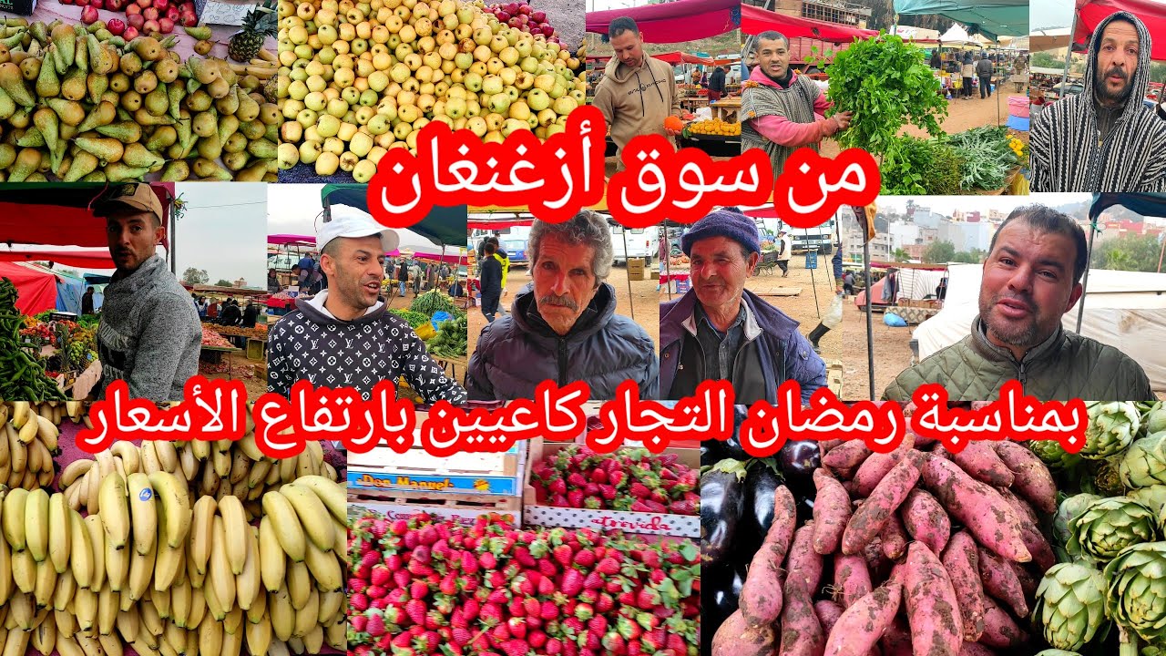 من سوق أزغنغان بمناسبة شهر رمضان الكريم إرتفاع في أثمنة الخضر والفواكه شوفو شنو قالو التجار