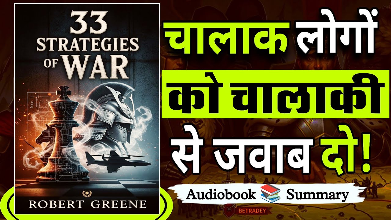 33 स्ट्रेटजी का सीक्रेट्स | 33 strategy of War Audiobook In Hindi | Gyan junction
