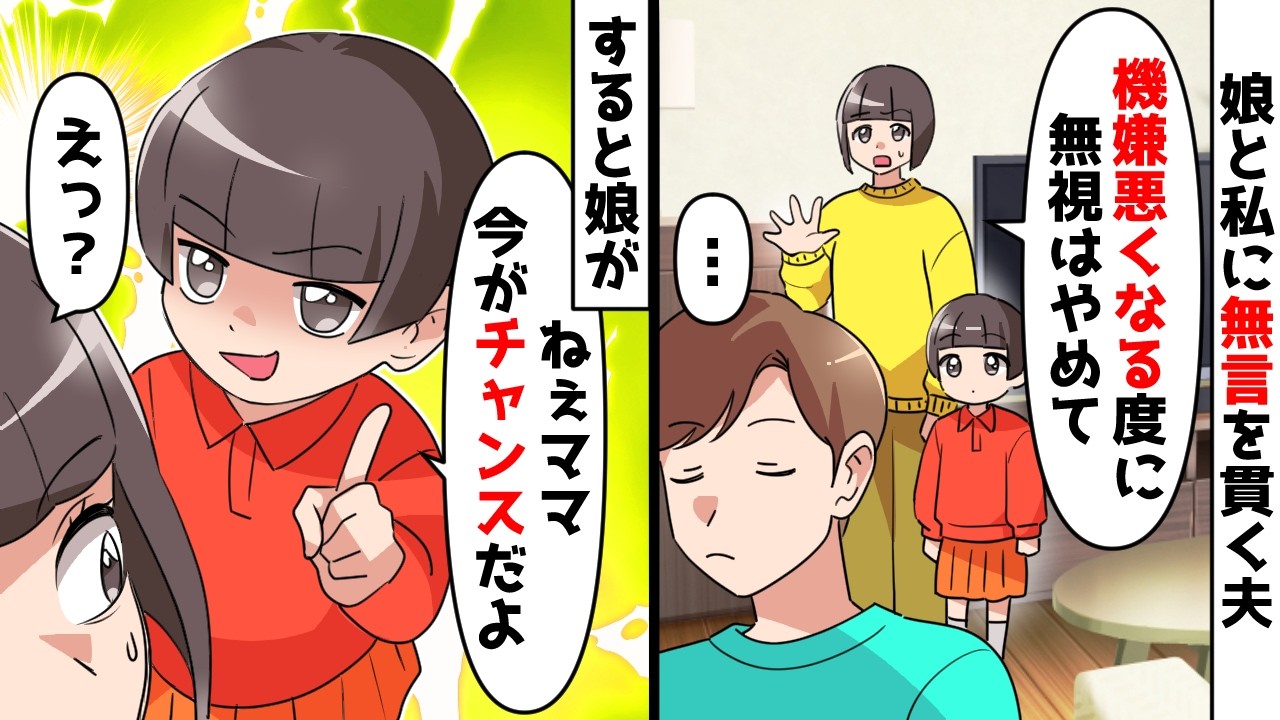【スカッと】機嫌が悪くなる度に私と娘を無視する夫&hellip;すると娘が「ママ今がチャンスよ」私「え？」娘の提案に従ったら夫が発狂ｗ【スカッとする話】
