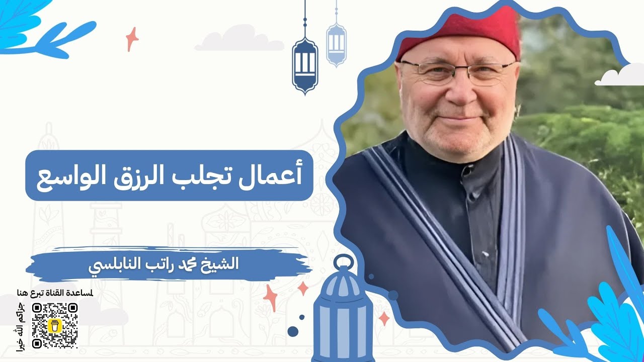 أعمال تجلب الرزق الواسع | الشيخ محمد راتب النابلسي