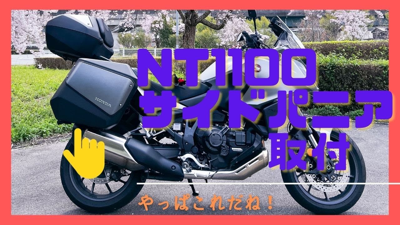 サイドパニア取り付け   HD 1080p