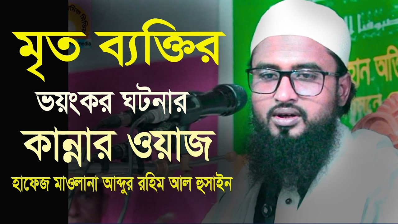 মৃত ব্যক্তির ভয়ংকর ঘটনার কান্নার ওয়াজ #আব্দুর রহিম আল হুসাইনী abdur rahim al hoosaini 01720091625