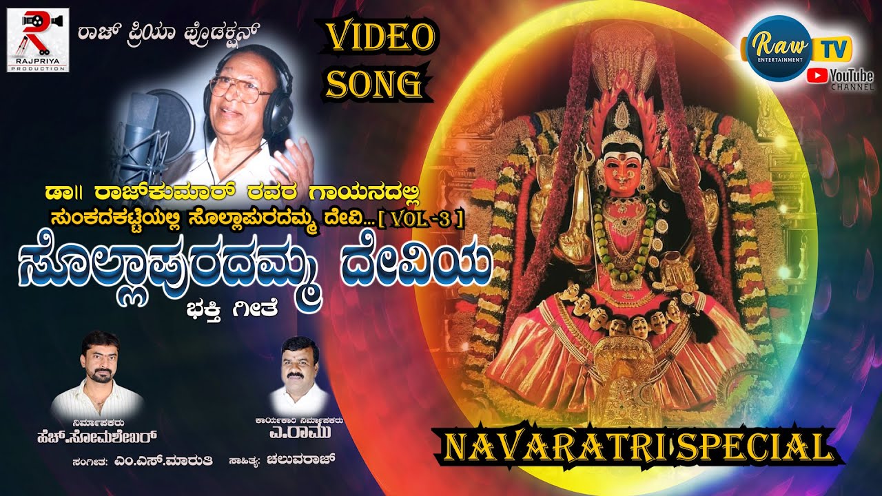 Sollapuradamma Devi HD Video Song | Vol - 3 | Navarathri Special | DR Rajkumar | H Somashekar |