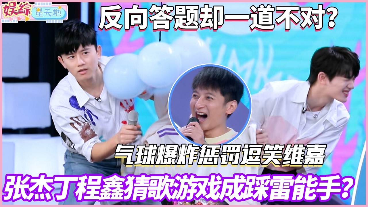 错了才是对了？！这游戏太逆天了，张杰丁程鑫疑似因为太聪明遭受惩罚#快乐大本营