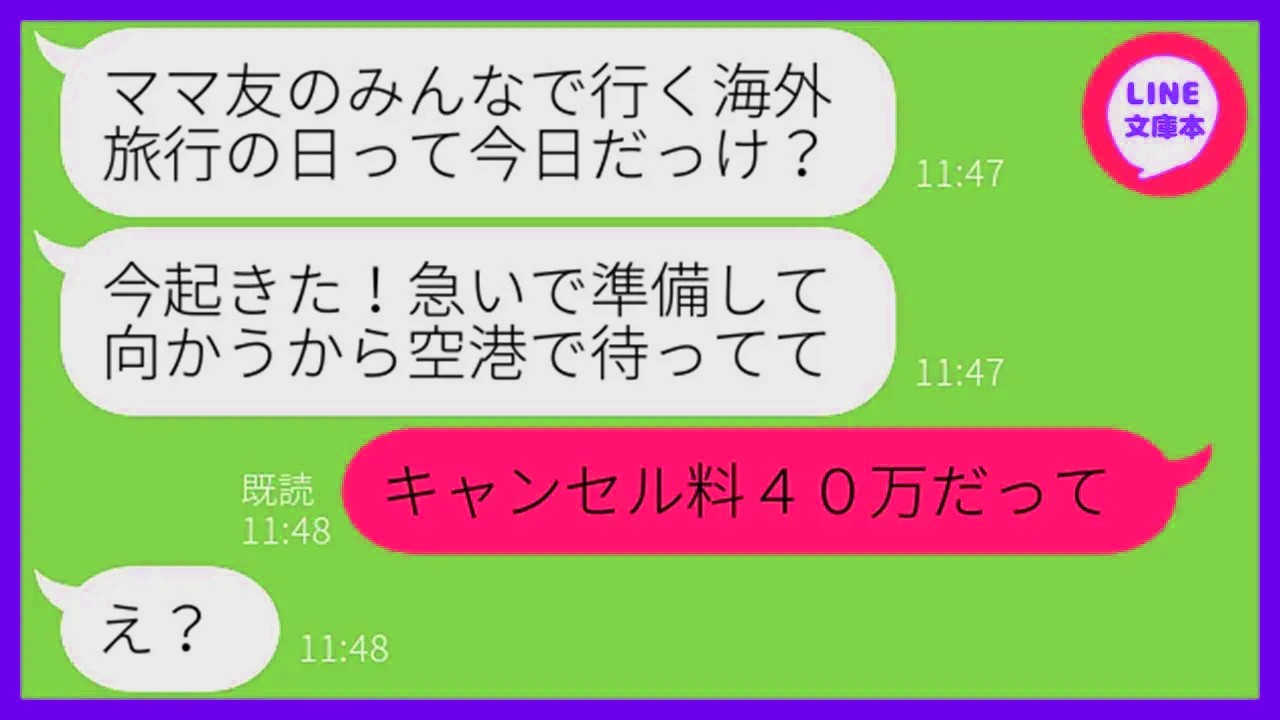 【LINE】海外旅行当日に遅刻常習犯のママ友が2時間の大遅刻「準備してすぐ行くわw」→全く反省しない勘違い女にある衝撃の事実を伝えた時の反応が…ww【スカッとする話】【総