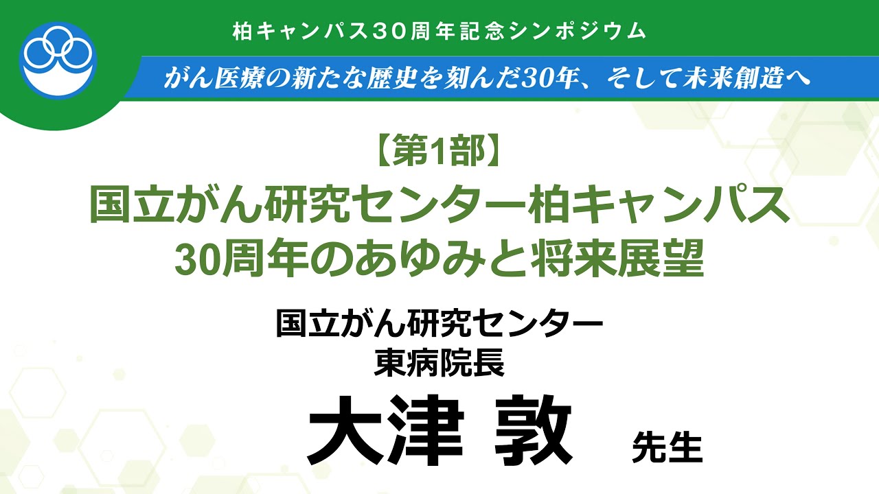 30周年記念シンポジウム　第1部　大津敦【国立がん研究センター東病院】【国立がん研究センター先端医療開発センター】