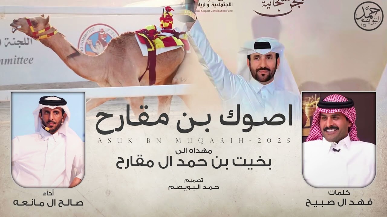 اصوك بن مقارح - صالح ال مانعه | ( حصرياً ) 2026