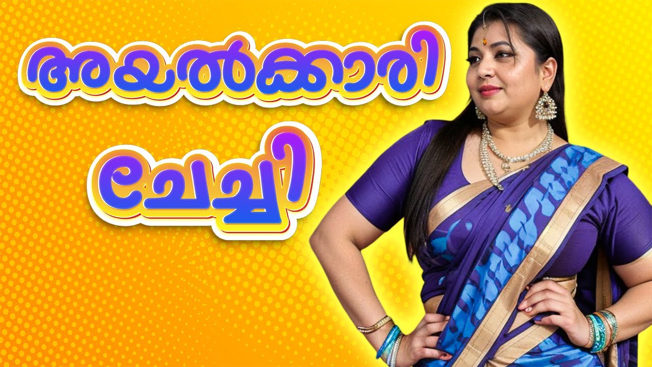 അയല്‍ക്കാരി ആളുകൊള്ളം