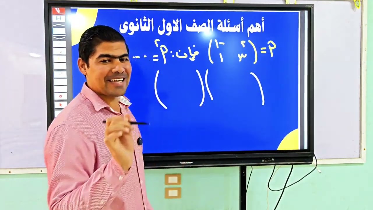 🔴 ضرب المصفوفات   بطريقه شرح جميلة ... جبر ١ث🩵🩵🩵#مستر_عبدالرحمن_طلبة