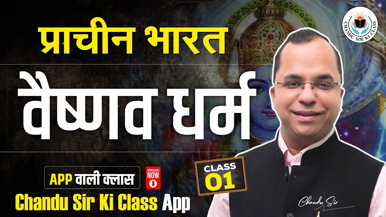 Ancient Indian History: Vaishnavism (वैष्णव धर्म) | Class 01 by Chandu Sir