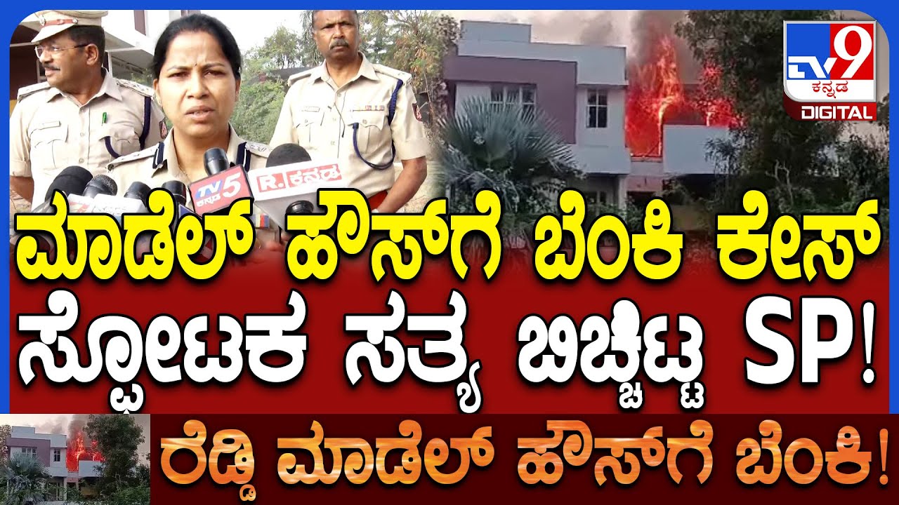 Janardhana Reddy's Model House on Fire: ಮಾಡೆಲ್ ಹೌಸ್‌ಗೆ ಬೆಂಕಿ ಕೇಸ್, 8 ಮಂದಿ ವಶಕ್ಕೆ ಪಡೆದ ಪೊಲೀಸರು| #TV9D