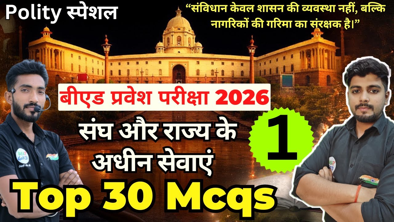 B.ed Entrance Exam Full Prepration 2026 || Bed Entrance Exam 2026 || Polity Special Class 17