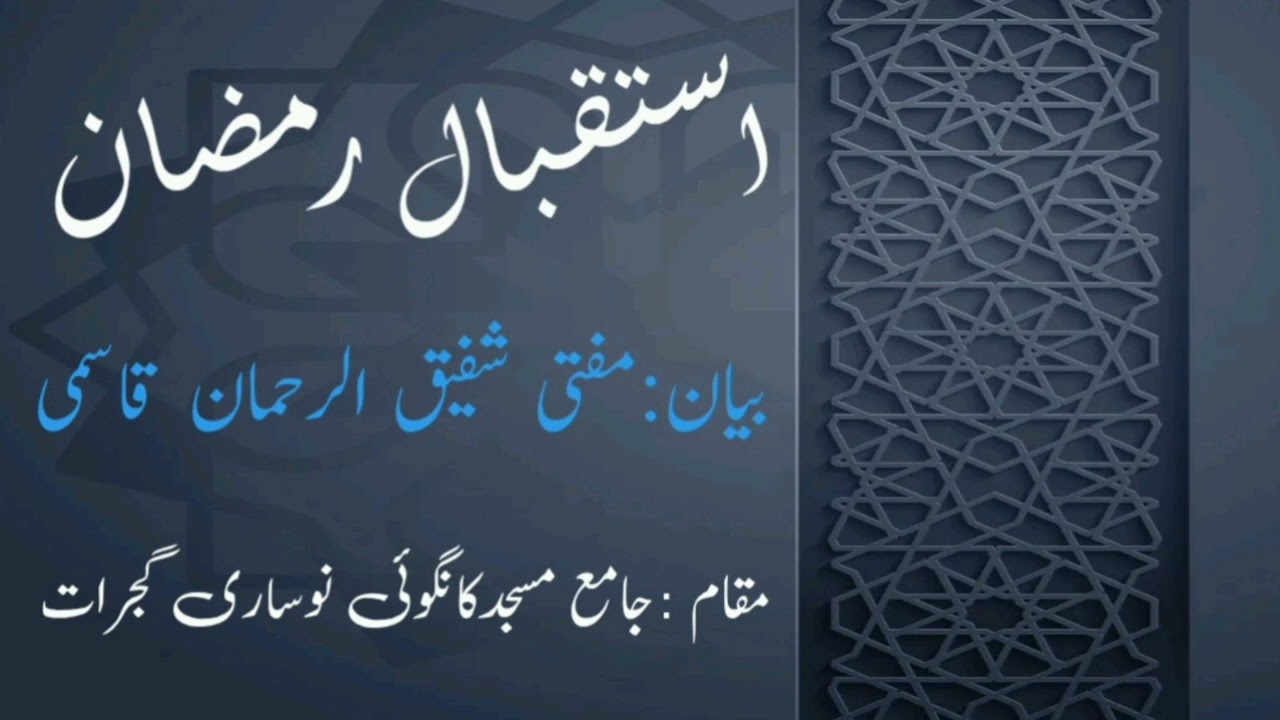 استقبال رمضان l بیان l مفتی شفیق الرحمان قاسمی l islamic speech l bayana l motivational l