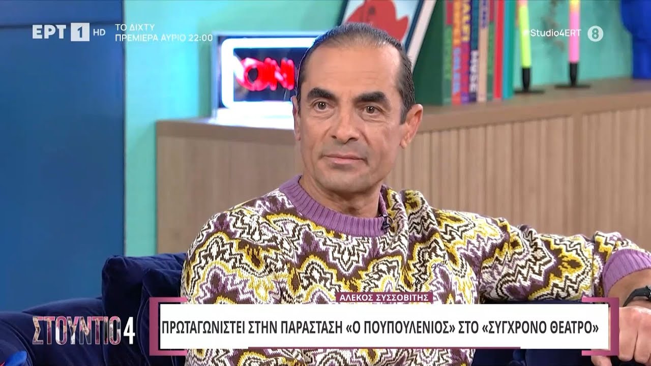 Ο Αλέκος Συσσοβίτης στο «Στούντιο 4» | ΕΡΤ