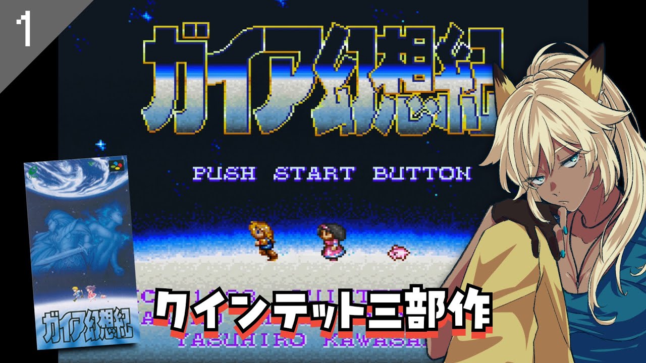 【SFC実機】#1 「ガイア幻想紀」初見プレイ！【隠れた名作レトロゲーム】