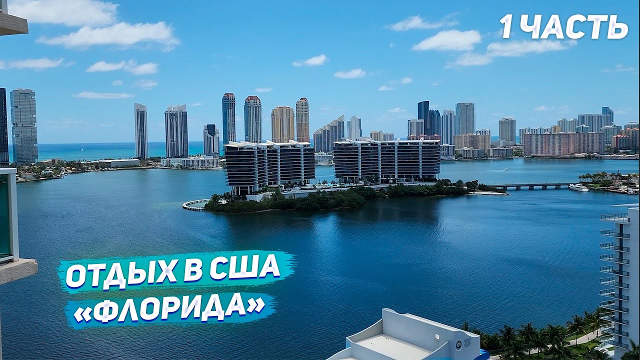США Летим в Майами / Еда в Грузинском ресторане в Сша / Словили акулу USA