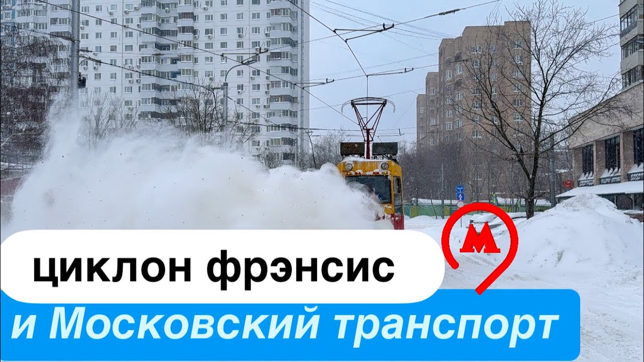 4K_HDR ☆ | ❄️СНЕЖНЫЙ ЦИКЛОН #ФРЭНСИС И МОСКОВСКИЙ ТРАНСПОРТ❕❄️ ВСЕОБЩАЯ СТОЯМБА)