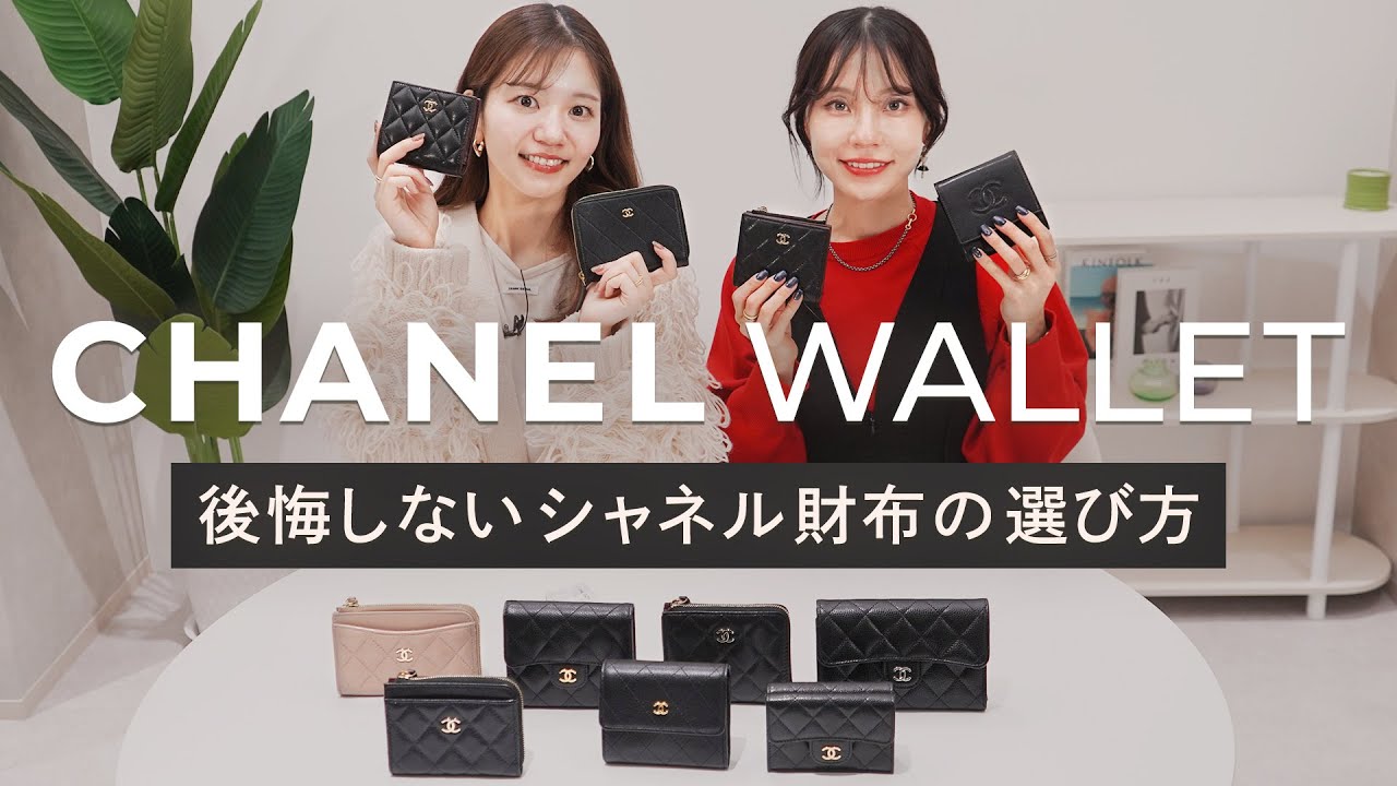 【失敗しない！CHANELのお財布探し方】シャネルの新作財布から定番人気のミニ財布やフラグメントケースまでお財布11点徹底レビュー🔍 ~BUYMA(バイマ)購入品紹介~
