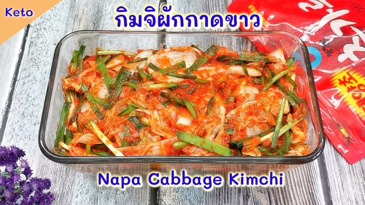 กิมจิคีโต  ทำง่าย คืนเดียวก็ทานได้แล้ว : Keto Napa Cabbage Kimchi