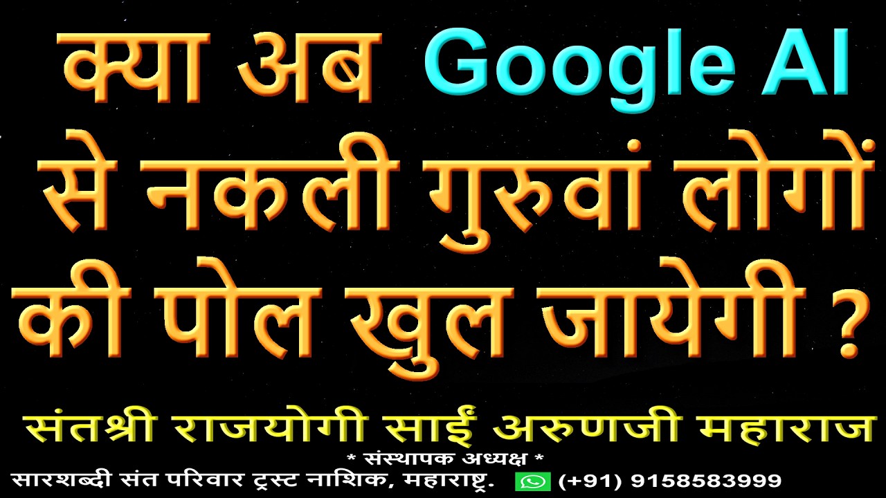 क्या गूगल AI से नकली गुरुवां लोगों की पोल खुल जायेगी ? kya Google AI se Guruva  ki Pol Khul Jaayegi