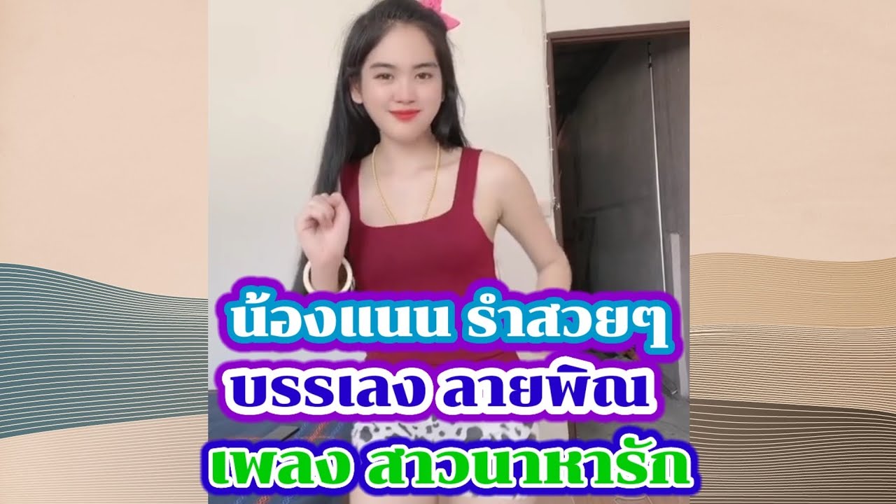 น้องแนน รำสวยๆ เพลง สาวนาหารัก