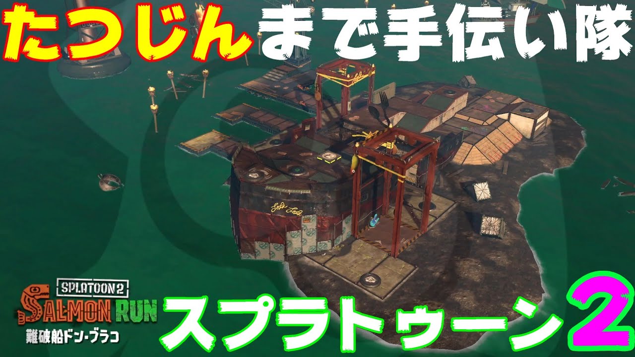 スプラトゥーン2 サーモンラン たつじんまで手伝い隊 (詳細は概要欄)