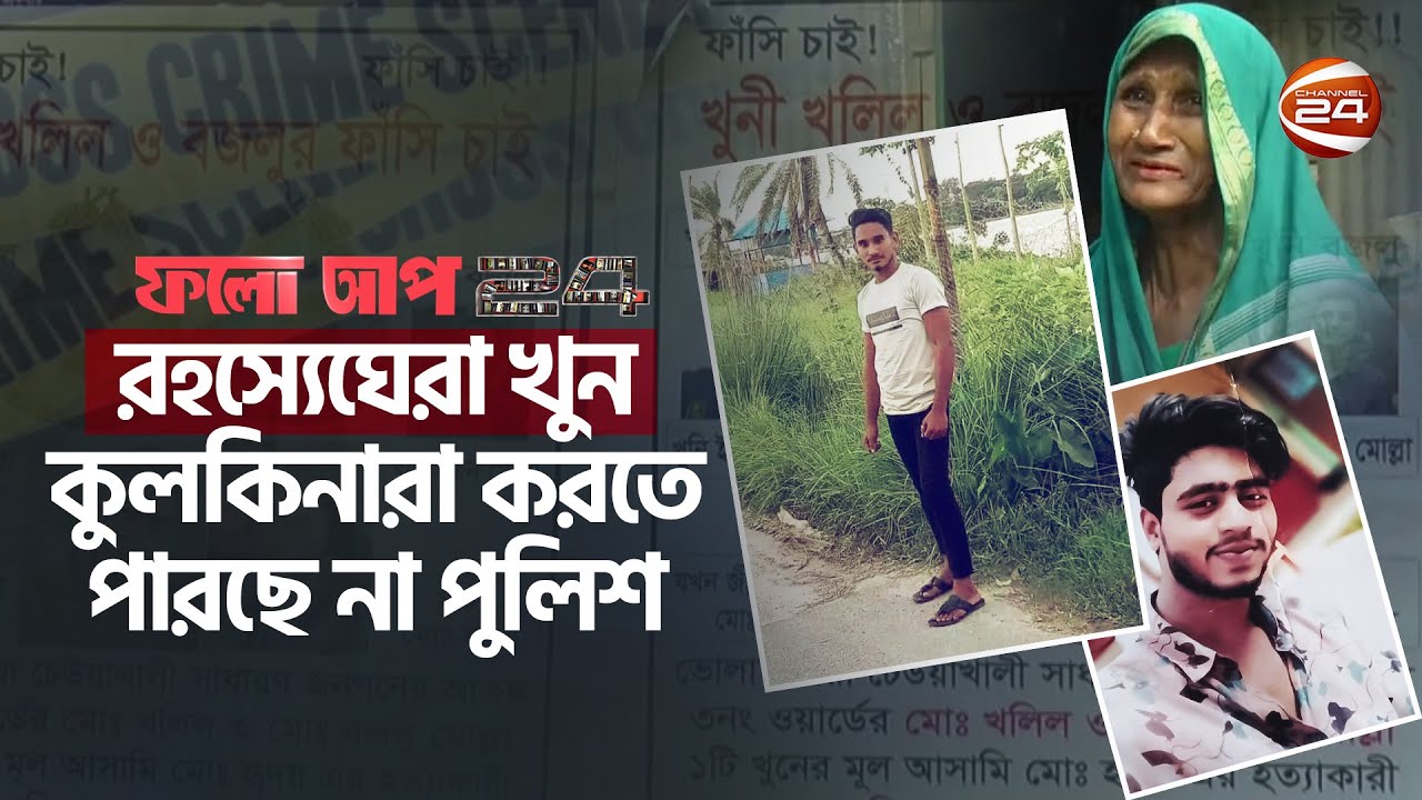 রহস্যেঘেরা খু-ন; কুলকিনারা করতে পারছে না পুলিশ!| ফলো আপ 24 | Follow Up 24 | 11 Feb 2023 |Channel 24