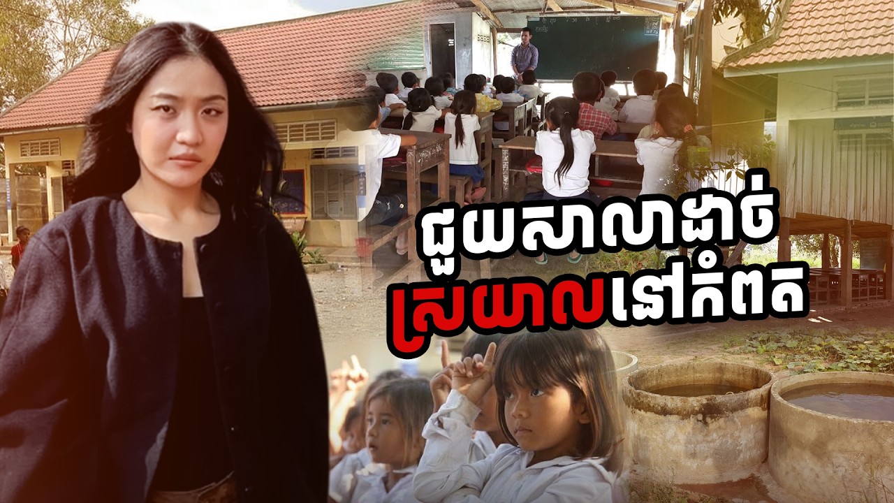 ធ្វើរបងសាលាស្រែព្រីងកំពត តាមសំណូមពរហ្វេន🏫🫶🏻