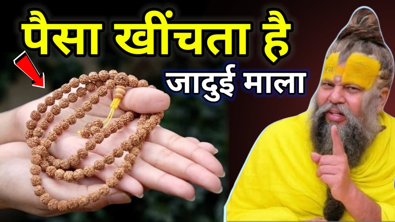  ये कोई साधारण माला नहीं है पैसा खींचता है इसे पहनने के बाद करोड़ो के मालिक बन जाओगे #premanandji 
