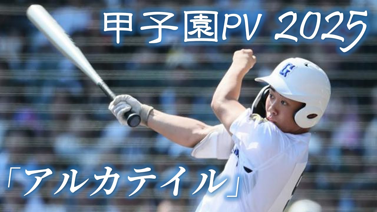 【甲子園】2025年 第107回 高校野球 夏の甲子園大会 名場面 「アルカテイル」【野球PV】