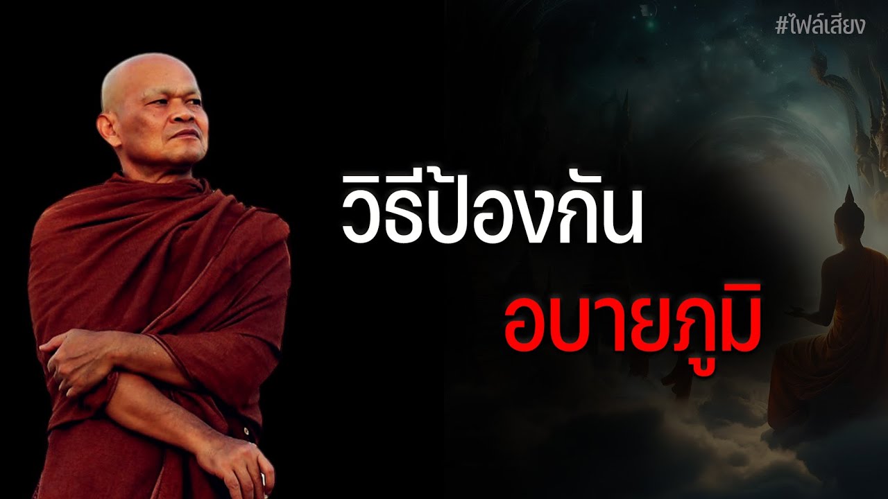 วิธีป้องกันอบายภูมิ