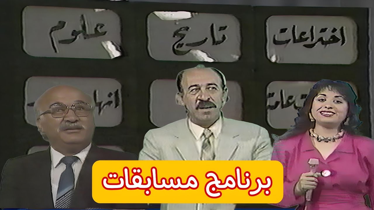 برنامج مسابقات || جامعة بغداد - الجامعة المستنصرية || تقديم سامي السراج || نور الهدى