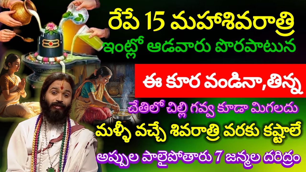 ||రేపే 15 శివరాత్రి + ఆదివారం ఇంట్లో ఆడవాళ్లు పొరపాటున ఈ కూర వండినా, తిన్న చేతిలో చిల్లి గవ్వ 