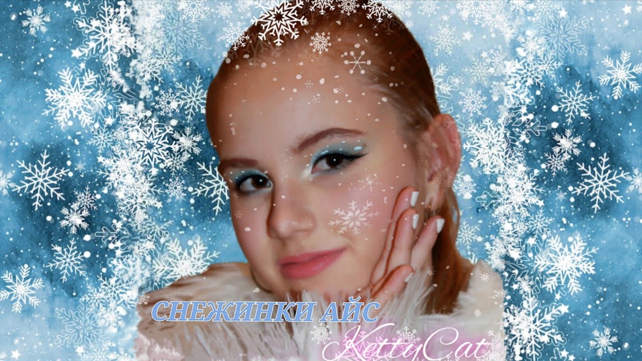 СНЕЖИНКИ АЙС KettyCat /премьера клипа