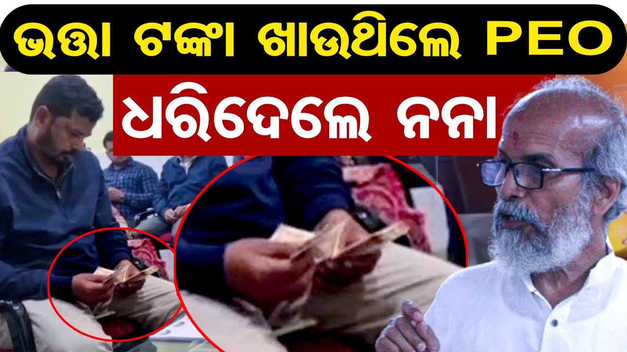 ଭତ୍ତା ଟଙ୍କା ଖାଉଥିଲେ ପିଇଓ, ଧରିଦେଲେ ନନା | BJP MP Pratap Sarangi | PEO Admits Fraud After MP Intervenes