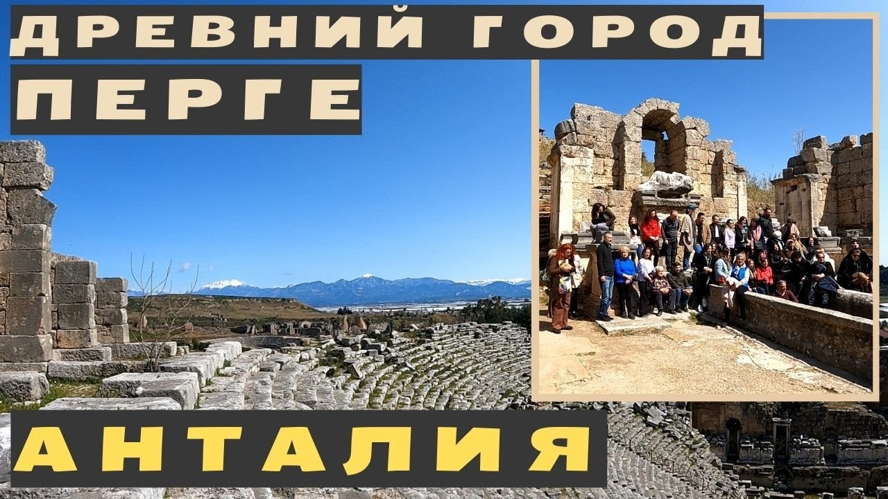 Древний город Перге [Perge] Анталия Турция